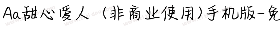 Aa甜心爱人  (非商业使用)手机版字体转换